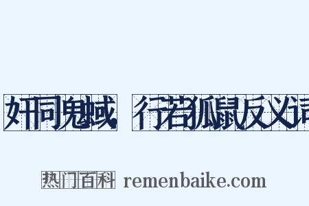 奸同鬼蜮，行若狐鼠反义词是什么意思的图片